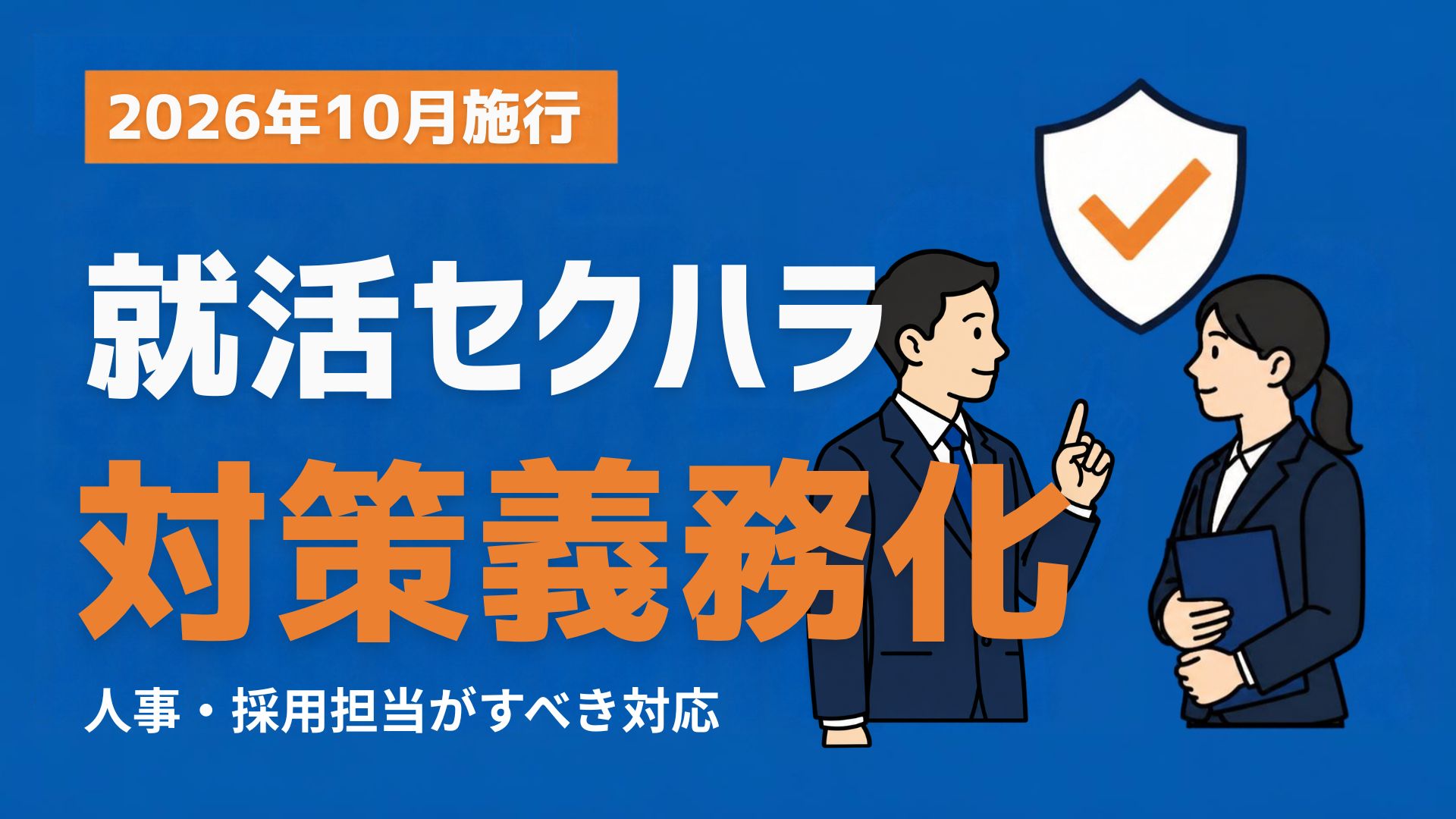 就活セクハラ