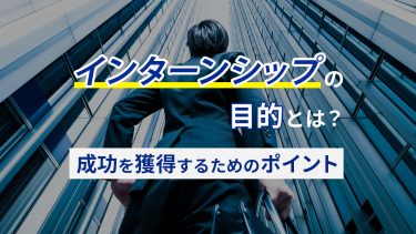インターンシップとは？定義・種類・目的・成功する運営方法も解説