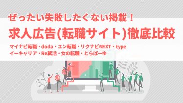 求人広告（転職サイト）比較