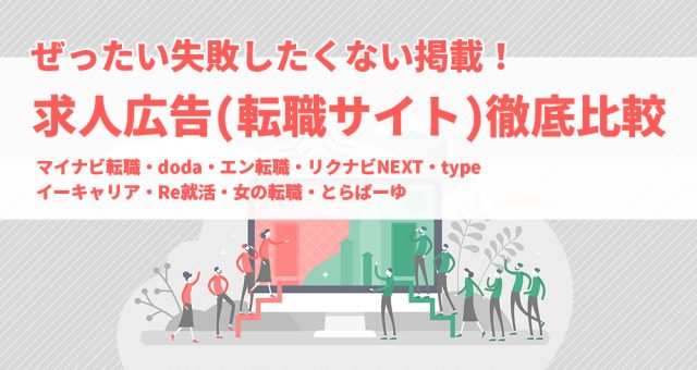 求人広告（転職サイト）比較