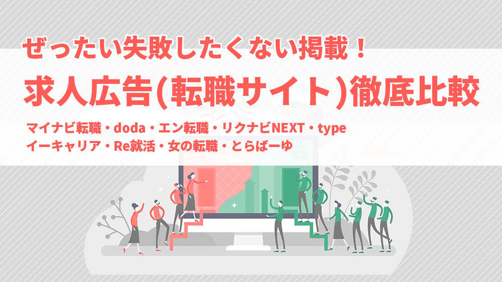 求人広告（転職サイト）比較