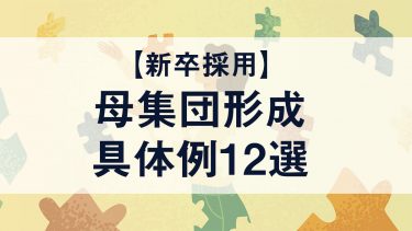 【新卒採用】成功する母集団形成の具体的な手法12選
