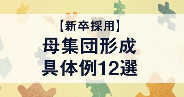 【新卒採用】成功する母集団形成の具体的な手法12選