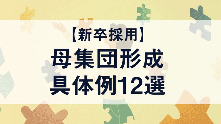 【新卒採用】成功する母集団形成の具体的な手法12選