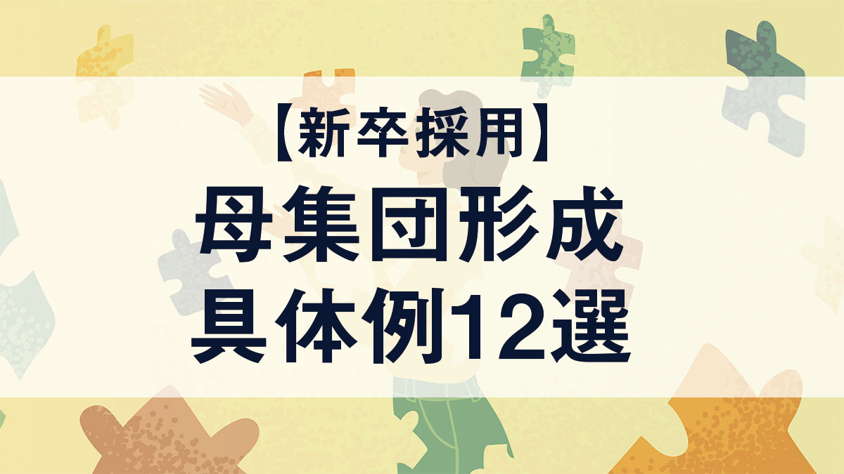 【新卒採用】成功する母集団形成の具体的な手法12選