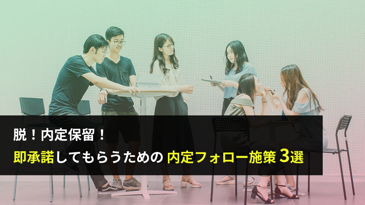 脱！内定保留！内定承諾を120%成功させる・フォロー施策！！