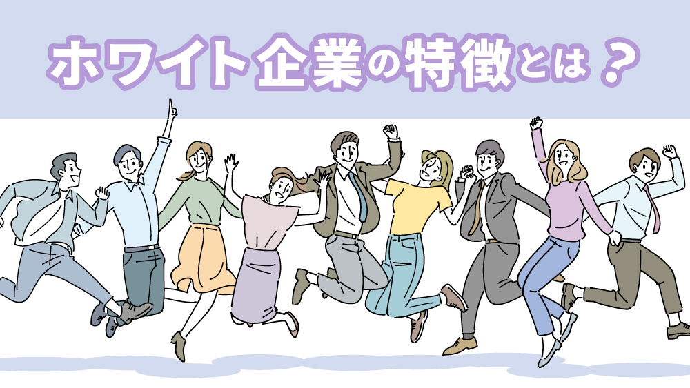 ホワイト企業の特徴とは