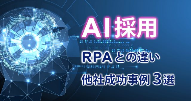 AI採用、RPAとの違い、他社成功事例3選　　