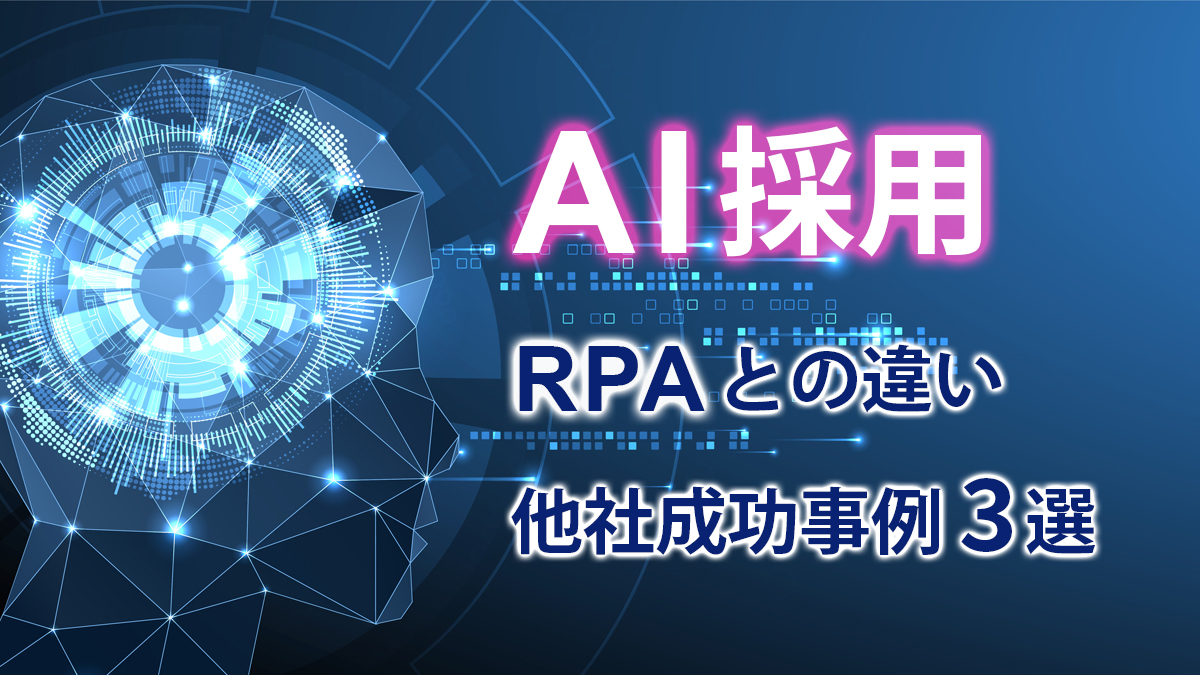 AI採用、RPAとの違い、他社成功事例3選　　