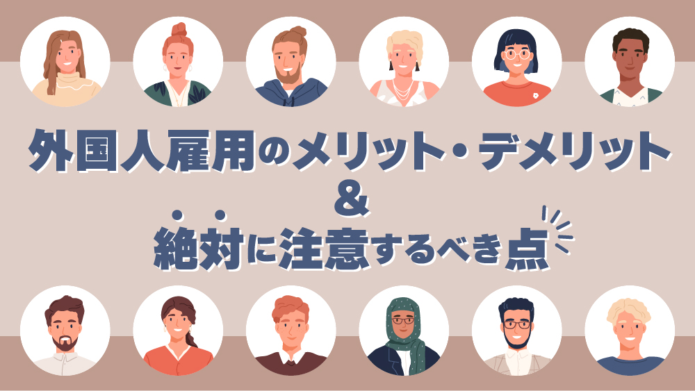 外国人雇用
