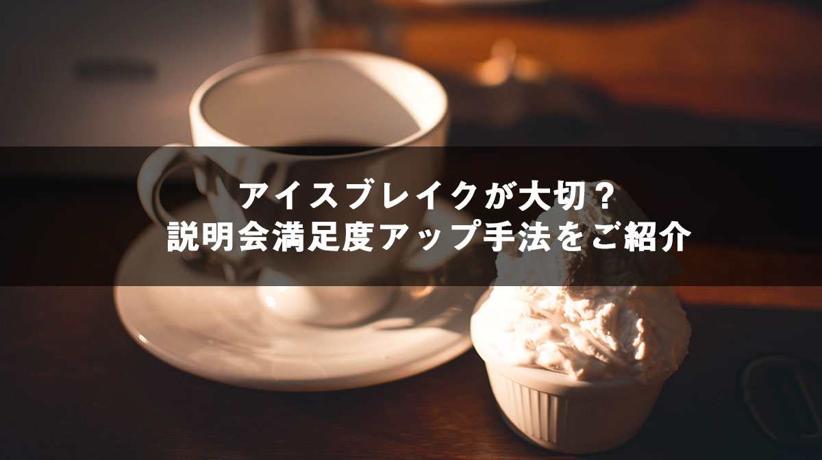 アイスブレイクが大切？説明会満足度アップの手法をご紹介