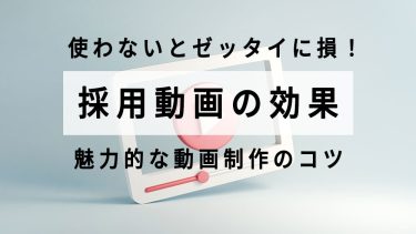 採用動画～動画の活用が採用成功のカギ