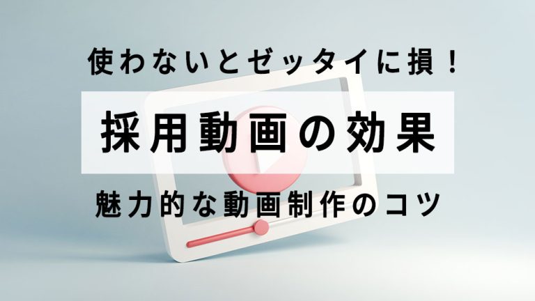 採用動画～動画の活用が採用成功のカギ