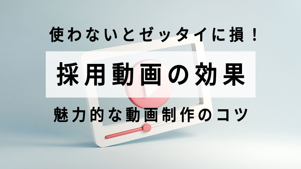 採用動画～動画の活用が採用成功のカギ