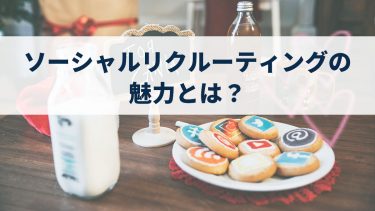 やった方がいい？ソーシャルリクルーティングの魅力って！？