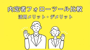 【内定フォローツール比較5選】活用メリット・デメリット＆成功事例