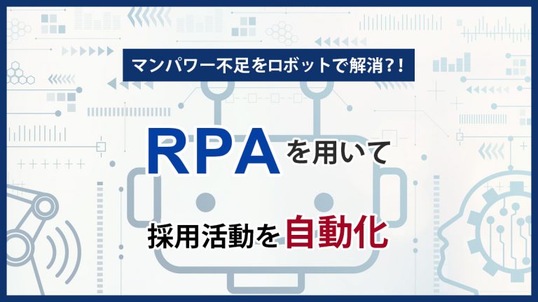 RPAとは