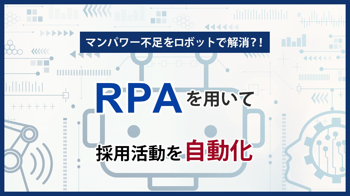 RPAとは