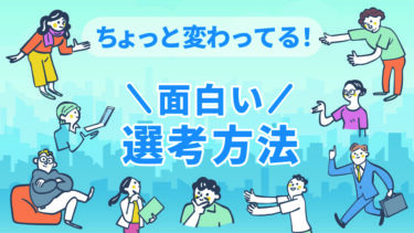【最新版】ちょっと変わってる！面白い選考方法　事例15選