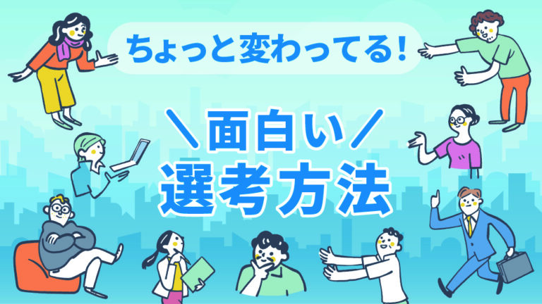 面白い選考方法