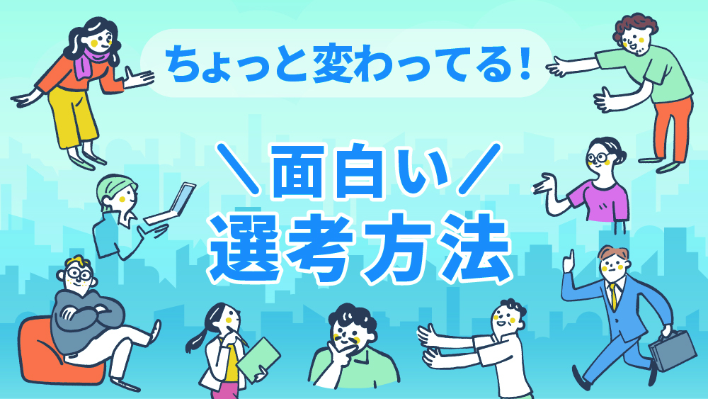 面白い選考方法