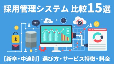採用管理システム｜新卒・中途おすすめ15選！料金＆特徴比較！