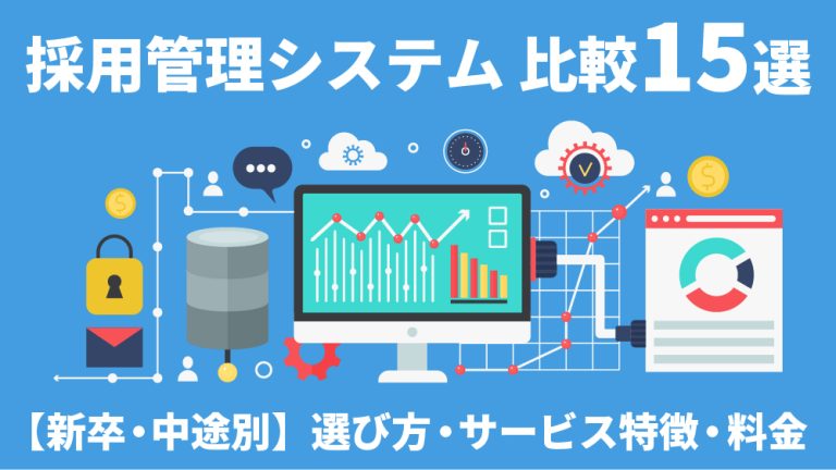 採用管理システム｜新卒・中途おすすめ15選！料金＆特徴比較！