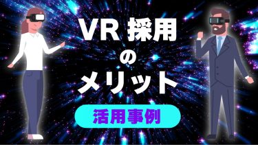 【VR採用】メリットはあるの？コスト・活用方法・他社事例をご紹介