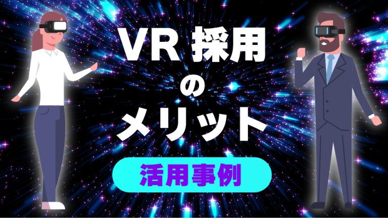 VR採用