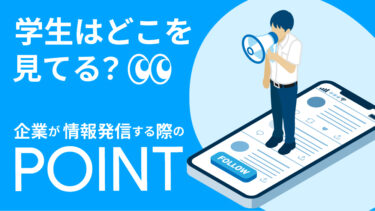 学生の企業選びのポイントとは？選ばれる中小企業になるための秘訣