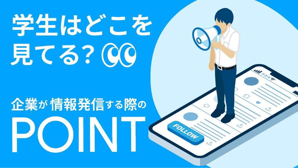 学生 企業 選び ポイント