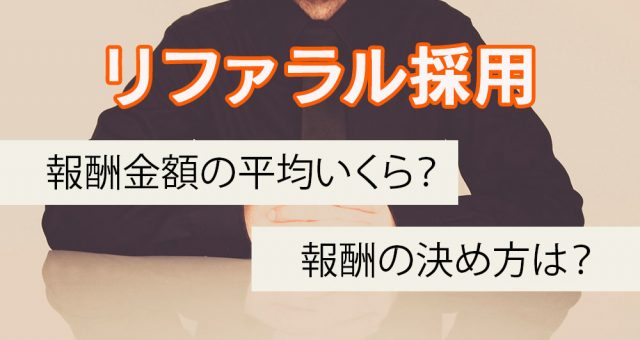 リファラル採用の報奨金額の平均額はいくら？報酬の決め方は？