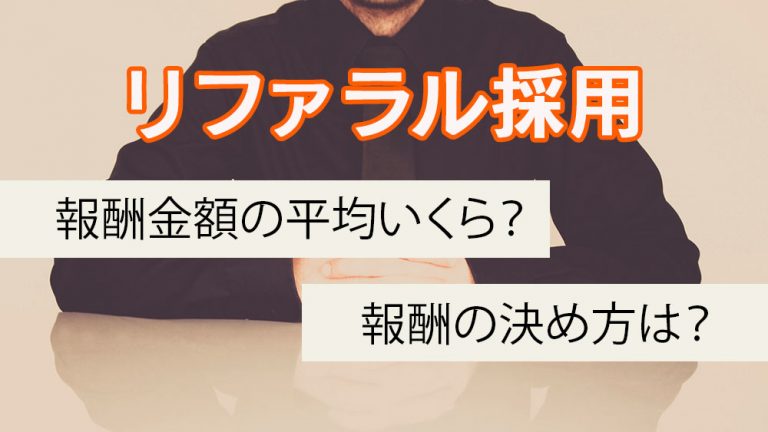 リファラル採用の報奨金額の平均額はいくら？報酬の決め方は？