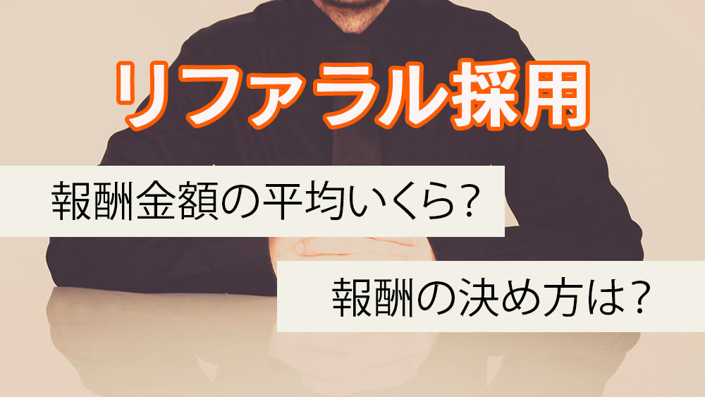 リファラル採用の報奨金額の平均額はいくら？報酬の決め方は？
