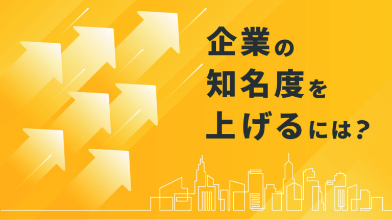 企業 の 知名度 を 上げる に は