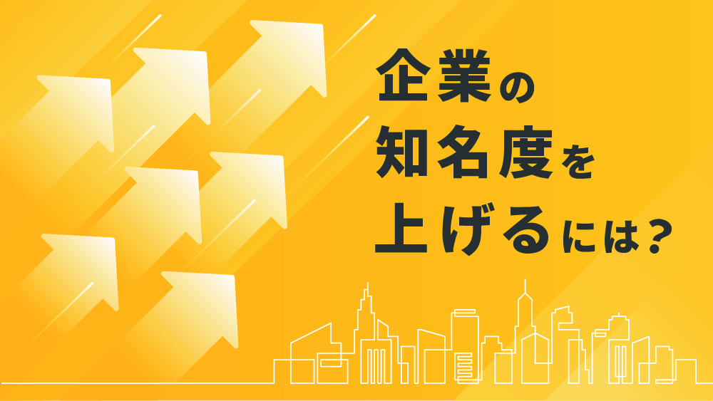 企業 の 知名度 を 上げる に は
