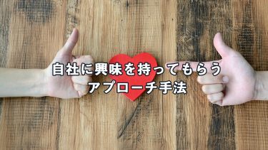 自社に興味を持ってもらうアプローチ手法とは