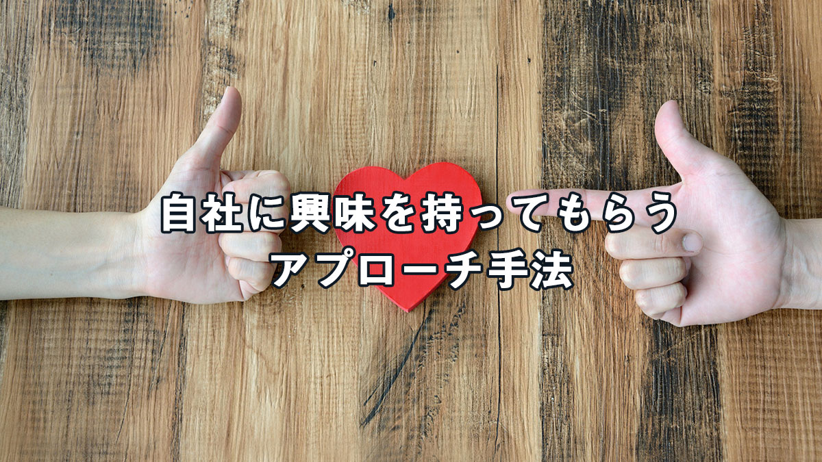 自社に興味を持ってもらうアプローチ手法