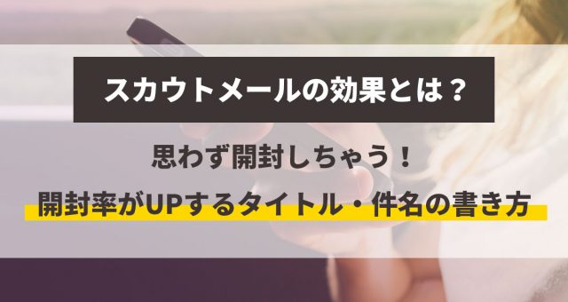 スカウトメールの効果とは？開封率がアップするタイトル書き方の例文