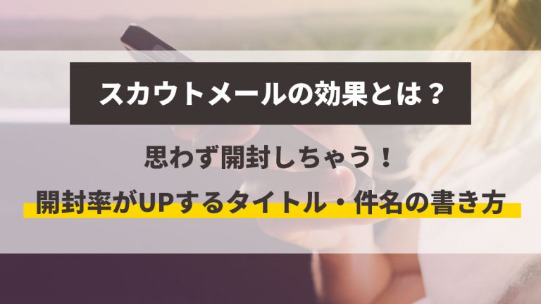 スカウトメールの効果とは？開封率がアップするタイトル書き方の例文