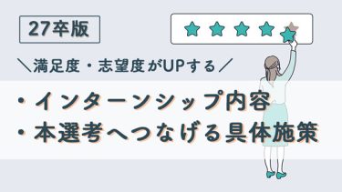 インターンシップの内容