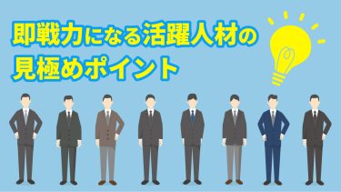 即戦力とは？意味や定義、採用基準＆活躍人材の見極めポイント