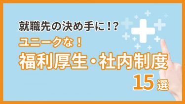 ユニークな福利厚生・社内制度15選