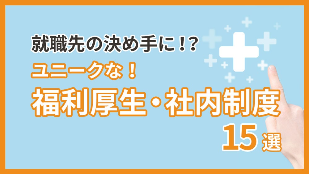 ユニークな福利厚生・社内制度15選