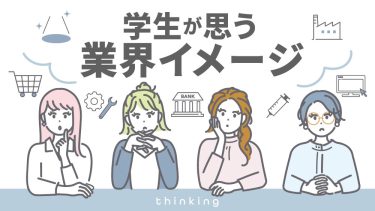 【必見】学生への業界イメージとは？40業界のイメージを徹底分析！