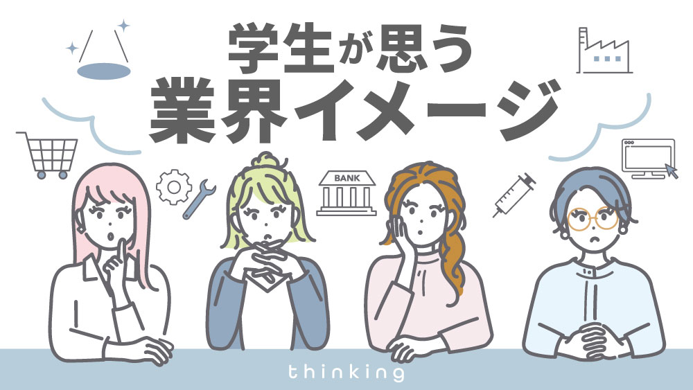 業界　イメージ