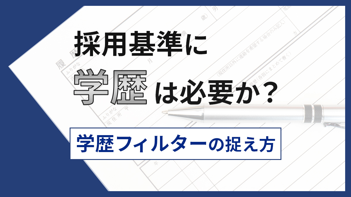 採用基準に学歴は必要か？学歴フィルターの捉え方