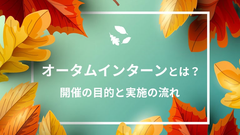 オータムインターンとは