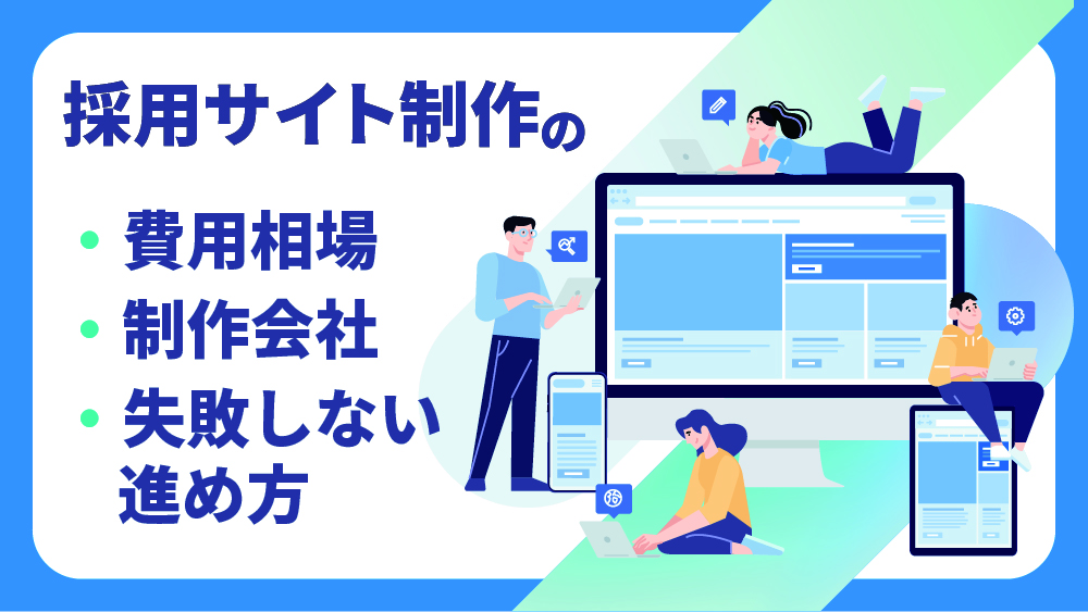 採用サイト制作