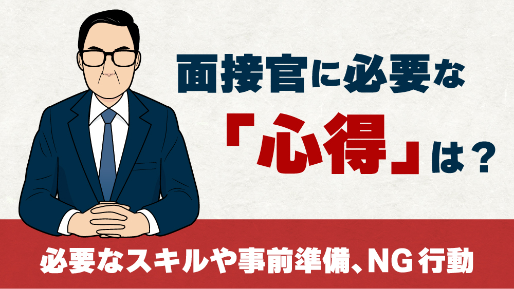 面接官